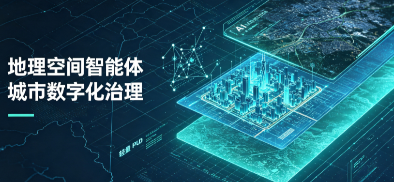 衢州地理 AI 智能体 Geo 优化落地城市全域治理，多维空间驱动精细化管理