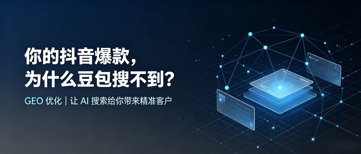 你的抖音爆款，为什么豆包搜不到？读懂 GEO，抢占衢州 AI 搜索新流量