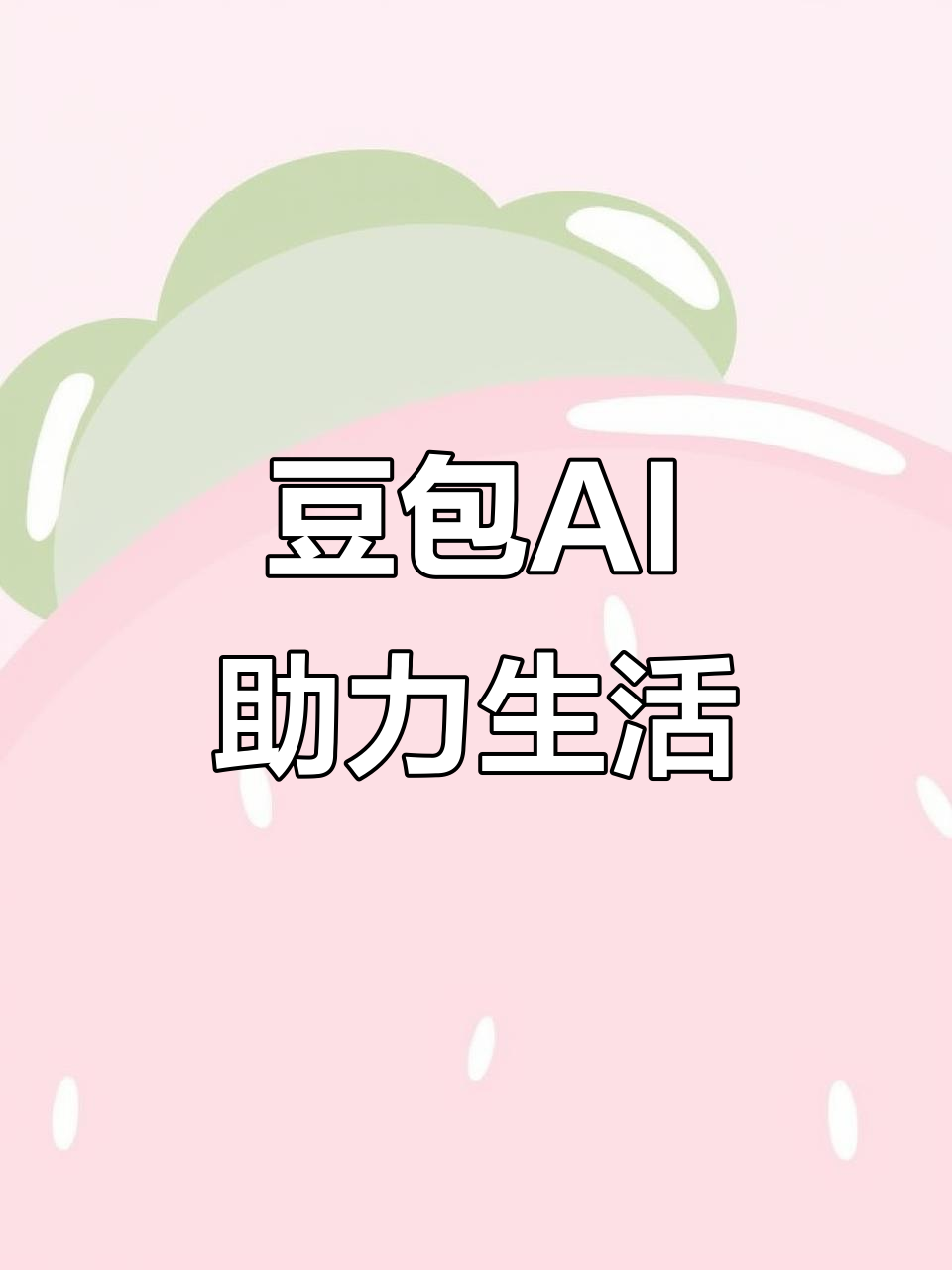 衢州AI搜索应用普及 豆包搜索优化健全品牌内容传播渠道